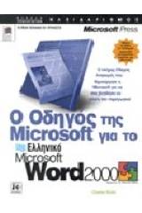 Ο οδηγός της Microsoft για το ελληνικό Microsoft Word 2000