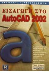 Εισαγωγή στο AutoCAD 2002