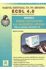 Χρήση υπολογιστή και διαχείριση αρχείων, ελληνικά Windows 98