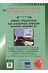 Χρήση υπολογιστή και διαχείριση αρχείων, ελληνικά  Windows XP