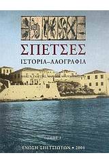 Σπέτσες