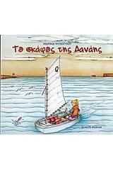 Το σκάφος της Δανάης