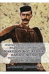 Μακεδονικός Αγώνας, Παύλος Μελάς