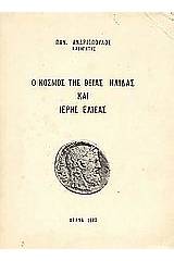 Ο κόσμος της θείας Ήλιδας και της ιερής Έλισας