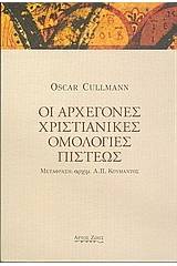 Οι αρχέγονες χριστιανικές ομολογίες πίστεως