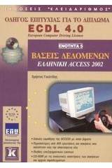 Βάσεις δεδομένων, ελληνική Access 2002