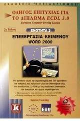 Επεξεργασία κειμένου Word 2000