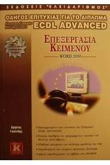 Επεξεργασία κειμένου Word 2000