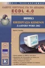 Επεξεργασία κειμένου, ελληνικό Word 2002