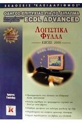 Λογιστικά φύλλα Excel 2000