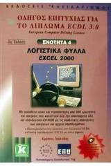 Λογιστικά φύλλα Excel 2000