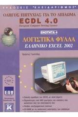 Λογιστικά φύλλα, ελληνικό Excel 2002