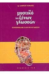 Το μυστικό των ξένων γλωσσών