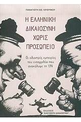 Η ελληνική δικαιοσύνη χωρίς προσωπείο