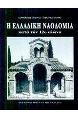Η ελλαδική ναοδομία κατά τον 12ο αιώνα