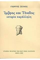 Ίμβρος και Τένεδος