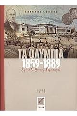 Τα Ολύμπια 1859-1889