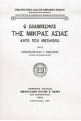 Ο ελληνισμός της Μικράς Ασίας κατά τον μεσαίωνα