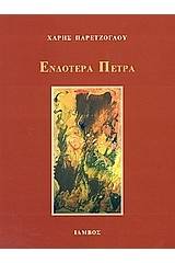 Ενδοτέρα πέτρα