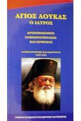 Ο Άγιος Λουκάς ο ιατρός και επίσκοπος από την Κριμαία