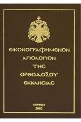 Εικονογραφημένον αγιολόγιον της Ορθοδόξου Εκκλησίας