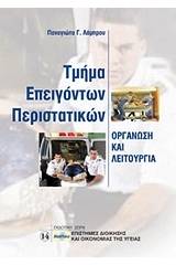 Τμήμα επειγόντων περιστατικών