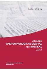 Ασκήσεις μακροοικονομικής θεωρίας και πολιτικής