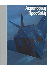 Αεροπορική προσβολή