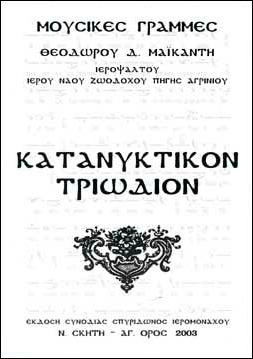 Κατανυκτικόν Τριώδιον