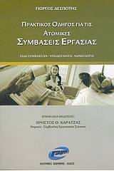 Πρακτικός οδηγός για τις ατομικές συμβάσεις εργασίας