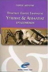 Πρακτικός οδηγός εφαρμογής υγιεινής και ασφάλειας εργαζομένων