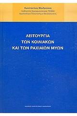 Λειτουργία των κοιλιακών και των ραχιαίων μυών