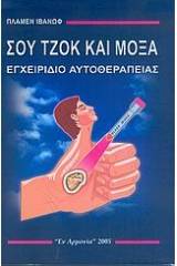 Σου Τζοκ και Μόξα