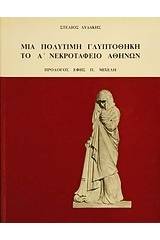 Μια πολύτιμη γλυπτοθήκη το Α νεκροταφείο Αθηνών