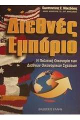 Διεθνές εμπόριο