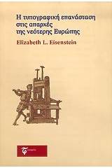 Η τυπογραφική επανάσταση στις απαρχές της νεότερης Ευρώπης