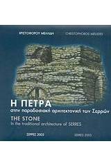 Η πέτρα στην παραδοσιακή αρχιτεκτονική των Σερρών