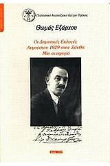 Οι δημοτικές εκλογές Αυγούστου 1929 στην Ξάνθη