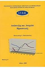 Ανάπτυξη και ανεργία