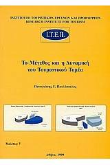 Το μέγεθος και η δυναμική του τουριστικού τομέα