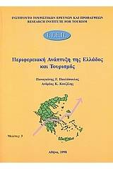 Περιφερειακή ανάπτυξη της Ελλάδος και τουρισμός