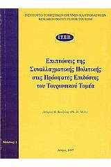 Επιπτώσεις της συναλλαγματικής πολιτικής στις πρόσφατες επιδόσεις του τουριστικού τομέα