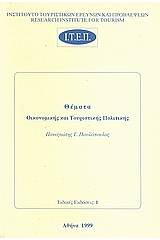 Θέματα οικονομικής και τουριστικής πολιτικής