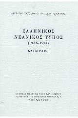 Ελληνικός νεανικός Τύπος 1936-1941