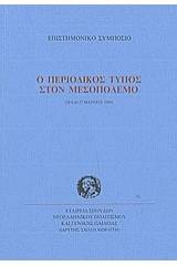 Ο περιοδικός Τύπος στον μεσοπόλεμο