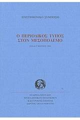 Ο περιοδικός Τύπος στον μεσοπόλεμο