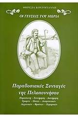 Οι γεύσεις του Μωριά