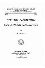 Περί του ελληνισμού των αρχαίων Μακεδόνων