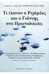 Τι έκαναν ο Ριχάρδος και ο Γιάννης στο Πρωτοδικείο;