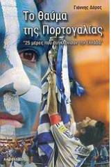 Το θαύμα της Πορτογαλίας